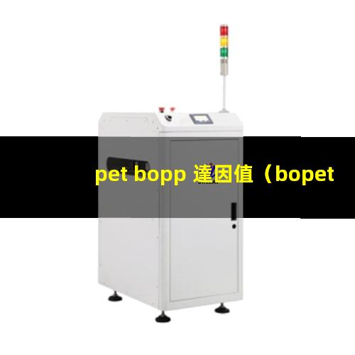 pet bopp 達因值